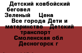 Детский ковбойский беговел Small Rider Ranger (Зеленый) › Цена ­ 2 050 - Все города Дети и материнство » Детский транспорт   . Смоленская обл.,Десногорск г.